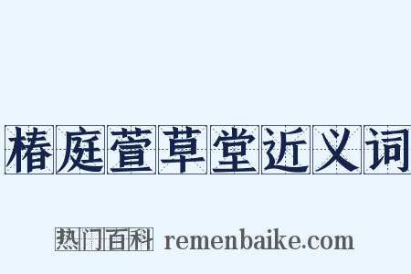 椿庭萱草堂近义词是什么意思的图片